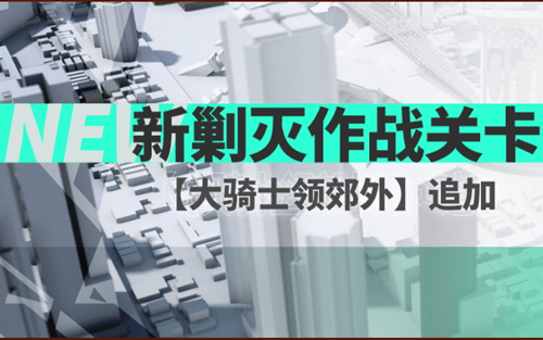 明日方舟新剿灭大骑士领郊外攻略 明日方舟新剿灭大骑士领郊外怎么打