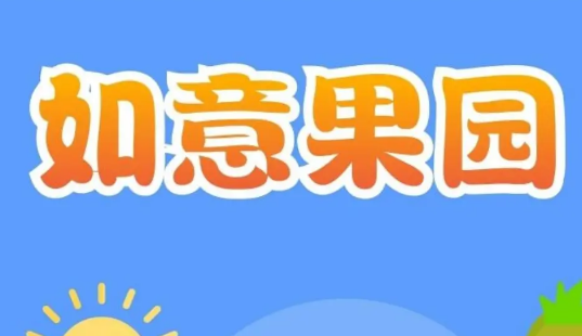 如意果园免费领水果