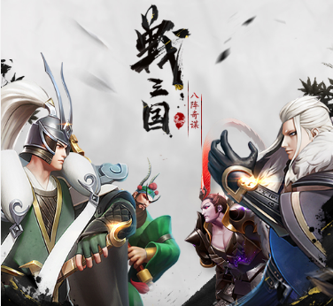 战三国八阵奇谋