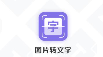 图片转换文字识别器