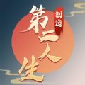 创造第二人生赚钱版