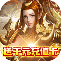 龙城主宰送千元充值