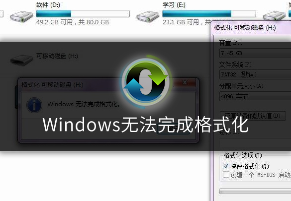 Windows无法完成格式化怎么办呢?教你解决U盘问题