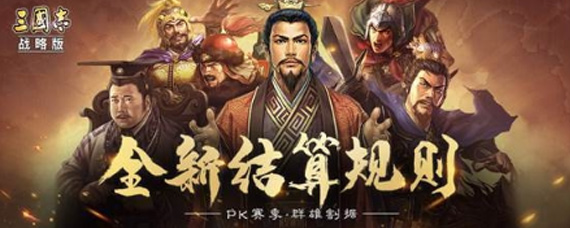 三国志战略版PK赛季结算规则是什么 PK赛季结算规则讲解