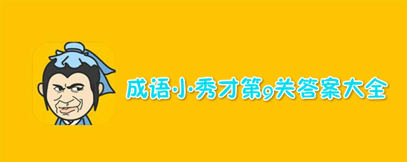 成语小秀才第9关答案介绍 成语小秀才第9关答案有哪些