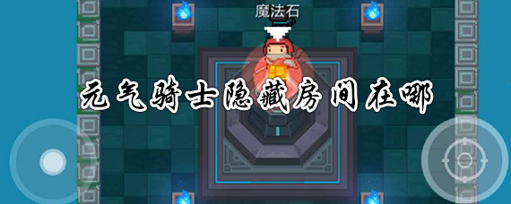 元气骑士隐藏房间怎么开 元气骑士隐藏关卡进入方法