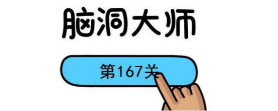 脑洞大师167关怎么过 脑洞大师167关通关攻略