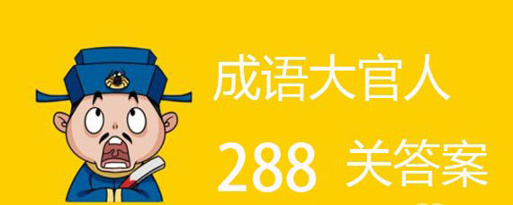 成语大官人288关答案是什么 成语大官人288关答案大全