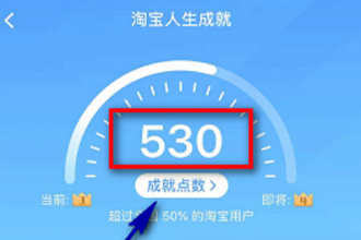 淘宝人生成就点数怎么得 淘宝人生成就点怎么提升