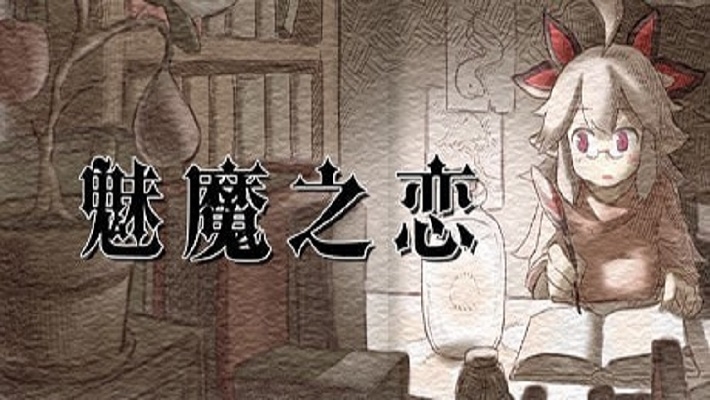 魅魔之恋官方中文版
