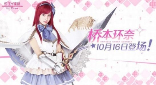 桥本环奈公主连结