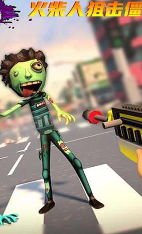 火柴人狙击僵尸