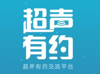 超声有约
