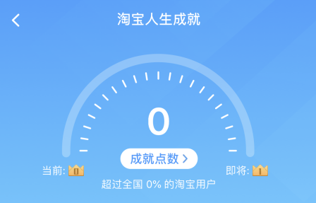 淘宝人生成就怎么看 淘宝人生成就查看教程