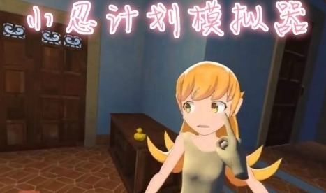 小忍计划v1手机版