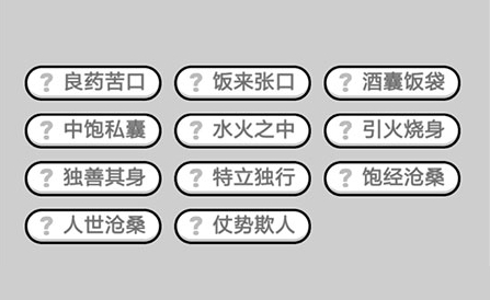 成语小秀才588关答案是什么 成语小秀才588关答案分享