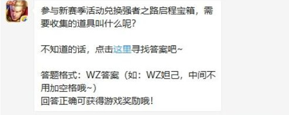 王者荣耀1月9日每日一题答案是什么 强者之路启程宝箱收集道具名称