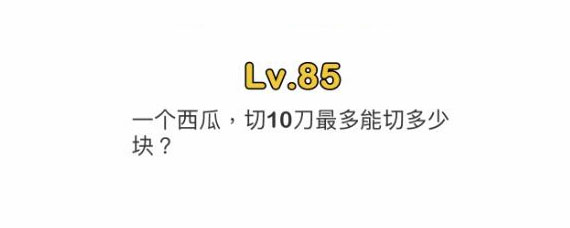 脑洞大师85关攻略 脑洞大师85关过关方法