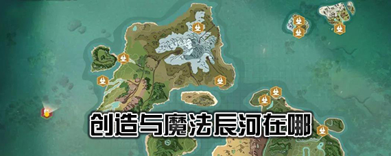 创造与魔法辰河地图位置 创造与魔法辰河去哪找