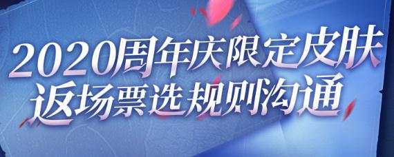 王者荣耀2020周年庆返场皮肤是什么 王者周年庆2020返场什么皮肤