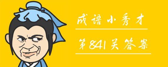 微信成语小秀才841关答案 微信成语小秀才第841关答案是什么