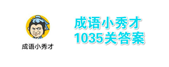 成语小秀才1035关答案 成语小秀才1035关怎么过