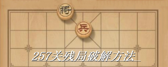 天天象棋257关怎么过 天天象棋257关残局方法