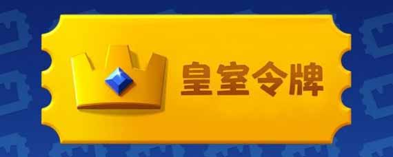 皇室战争皇室令牌有效期多久 皇室令牌持续时间介绍