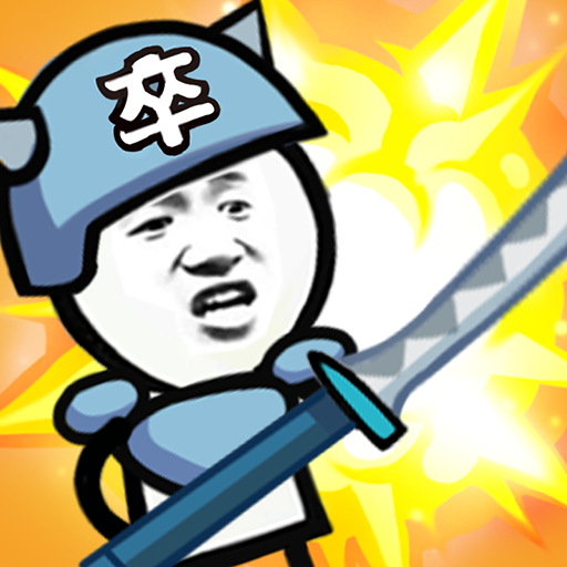 滑稽战争礼包版