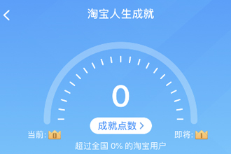淘宝人生成就在哪看 淘宝人生成就怎么看入口