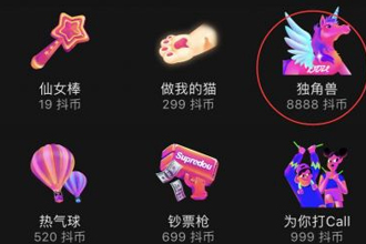 抖音直播一个独角兽需要多少抖币 抖音直播特效独角兽价格