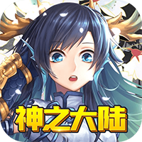 神之大陆送10000元充值