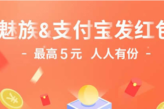 支付宝魅族红包在哪领 支付宝魅族专享红包领取入口