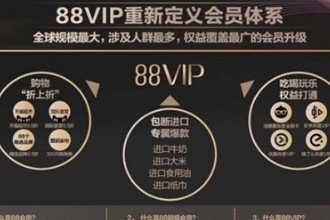 淘宝88vip为什么可以88元购买 88元开通淘宝88vip会员条件