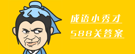 成语小秀才588关答案是什么 成语小秀才588关答案分享