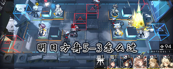 明日方舟第5章第3关攻略 明日方舟5-3义胆凡躯怎么通关