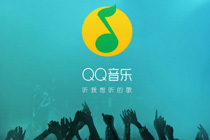 电脑qq音乐怎么下载到u盘 qq音乐下载的歌曲导入U盘方法