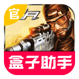 全民枪战盒子助手