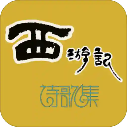 吴承恩名著原创诗歌全集