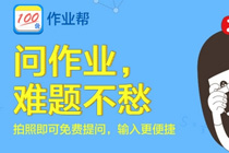 作业帮学霸君小猿搜题哪个好 搜题软件排行榜2018