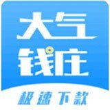 大气钱庄