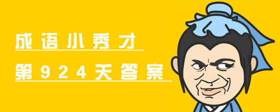 成语小秀才第924关答案 成语小秀才第924关答案是什么