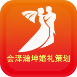 会泽瀚坤婚礼策划