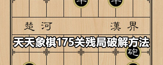 天天象棋175关残局攻略 天天象棋175关残局走法