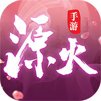 源火送海钻百抽版