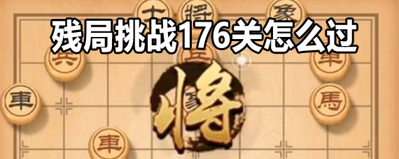 天天象棋残局挑战176关攻略 天天象棋残局挑战176关怎么过