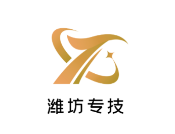 潍坊专技