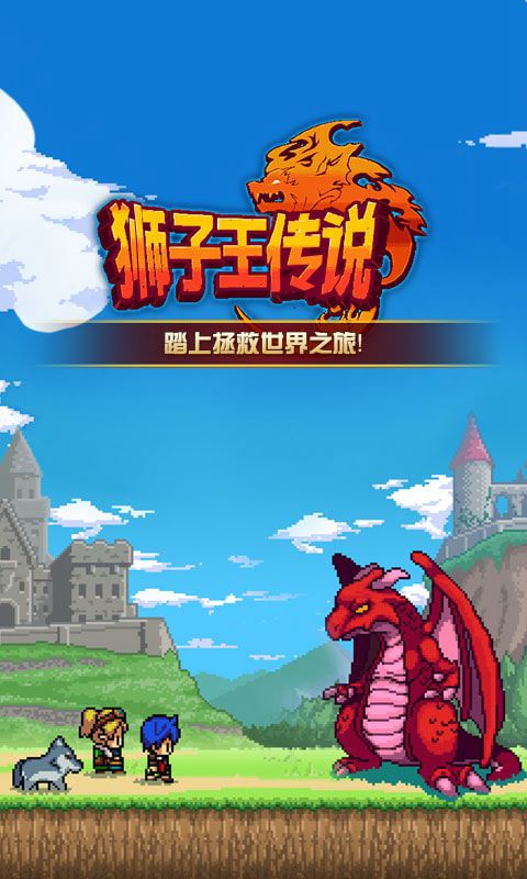 狮子王传说最新