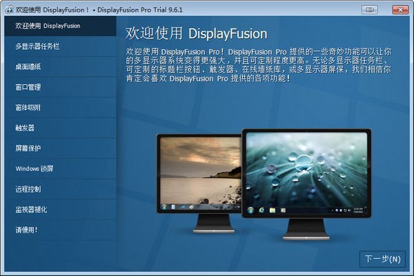 DisplayFusion(窗口管理软件)