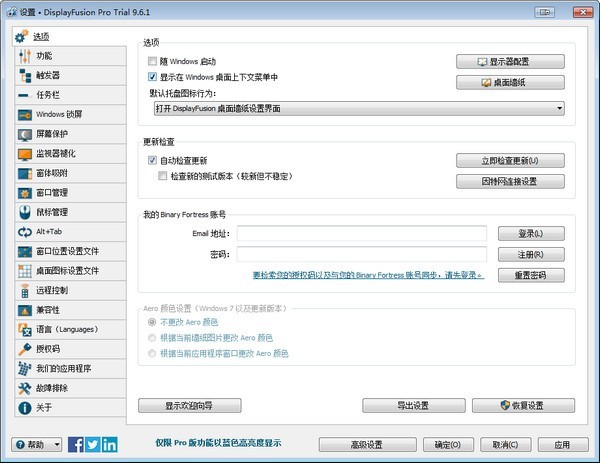 DisplayFusion(窗口管理软件)
